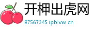 开柙出虎网